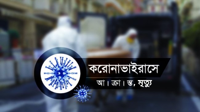 ২৪ ঘণ্টায় করোনায় মৃত্যু ১৩, শনাক্ত ৪৮৫