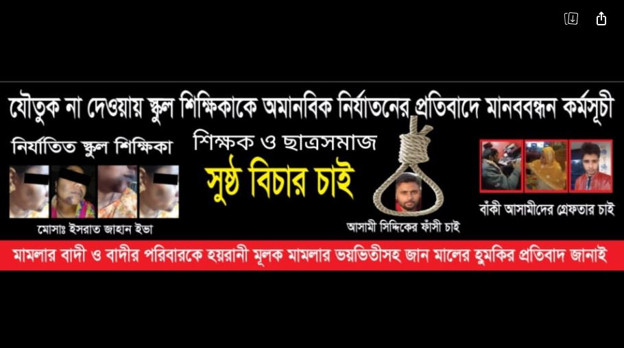 যৌতুক না দেওয়ায় রাজশাহী কাশিয়াগাঙ্গা থানার নির্যাতিত স্কুল শিক্ষিকা ইসরাত জাহান ইভার পক্ষে শিক্ষক ও ছাত্র সমাজের আগামী ১৭/০২/২০২১ইং তারিখে মানববন্ধন কর্মসূচি ঘোষণা