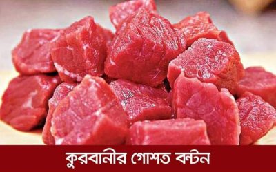 কুরবানির গোস্ত বন্টন