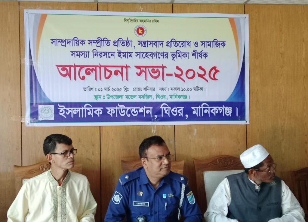 ঘিওরে সাম্প্রদায়িক সম্প্রীতি সন্ত্রাসবাদ নিরসন শীর্ষক আলোচনা সভা অনুষ্ঠিত 