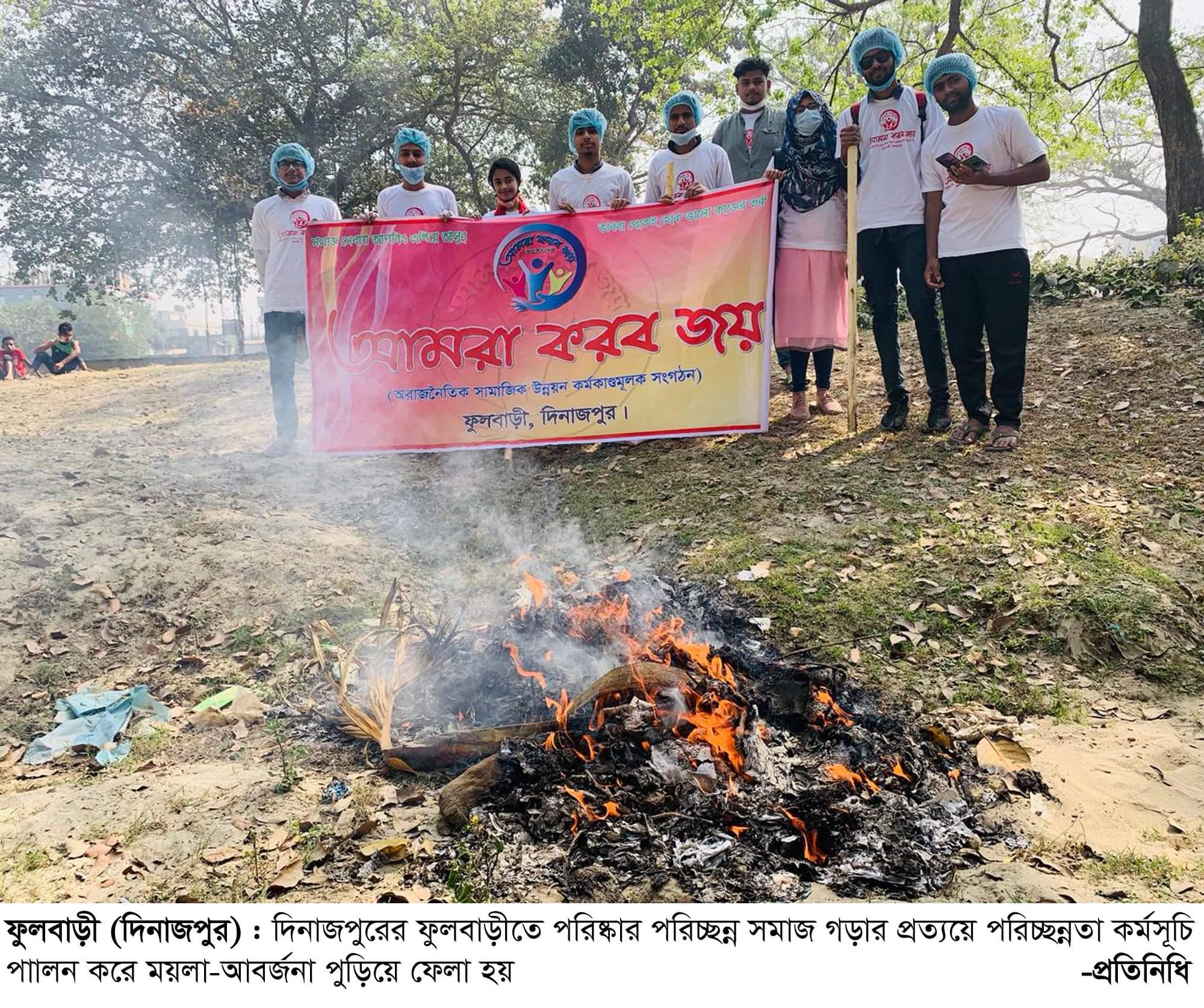 পরিচ্ছন্ন শহর গড়তে ‘আমরা করব জয়’ সংগঠনের পরিচ্ছন্নতা কর্মসূচি