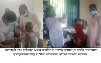 প্রধানমন্ত্রী জন্মদিন উপলক্ষে জামালপুর ইউনিয়ন পরিষদে গণটিকাদাণ