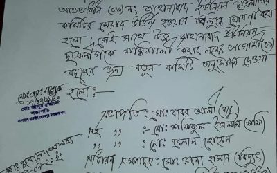 জাহানাবাদ ইউনিয়নে ছাএলীগের পুরাতন কমেটি বিলুপ্ত ও নতুন কমেটি গঠন