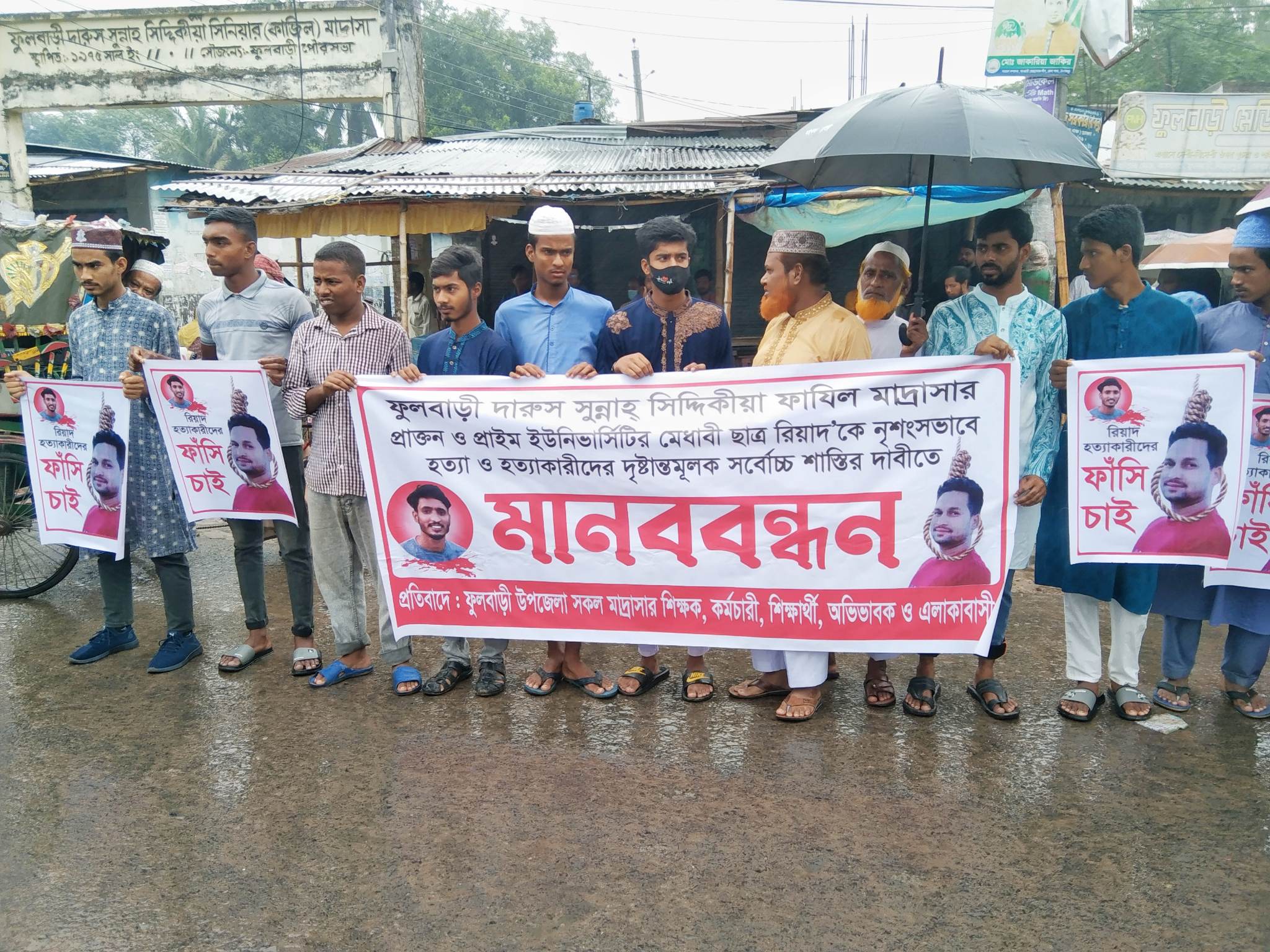 ফুলবাড়ীতে বিশ্ববিদ্যালয় শিক্ষার্থী রিয়াদ হত্যাকারীর দৃষ্টান্তমূলক শাস্তির দাবীতে মানববন্ধন।