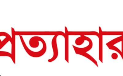 মানিকগঞ্জ-১ নির্বাচন থেকে সরে দাঁড়ালেন নৌকার প্রার্থীসহ ৪ জন