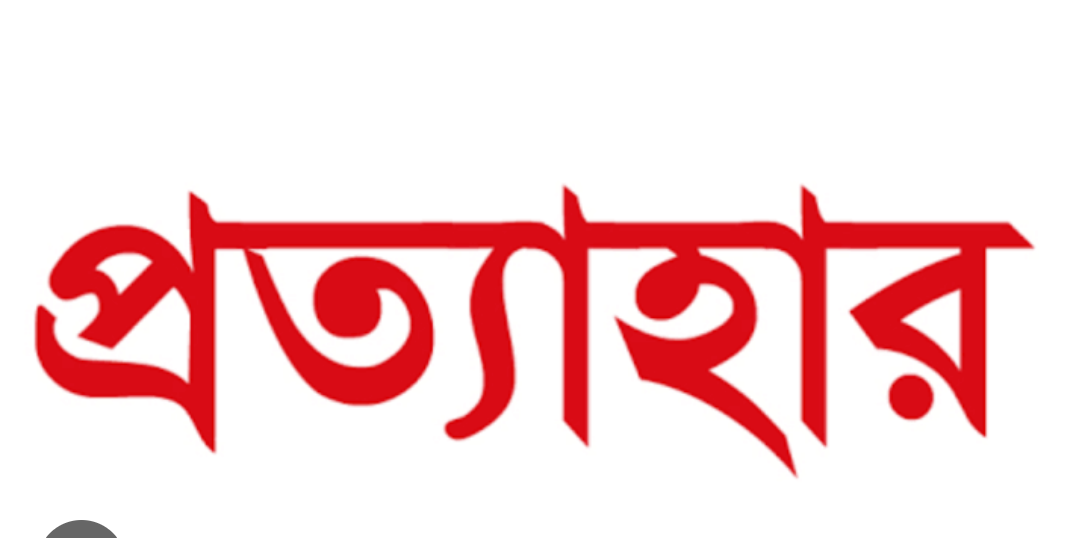 মানিকগঞ্জ-১ নির্বাচন থেকে সরে দাঁড়ালেন নৌকার প্রার্থীসহ ৪ জন