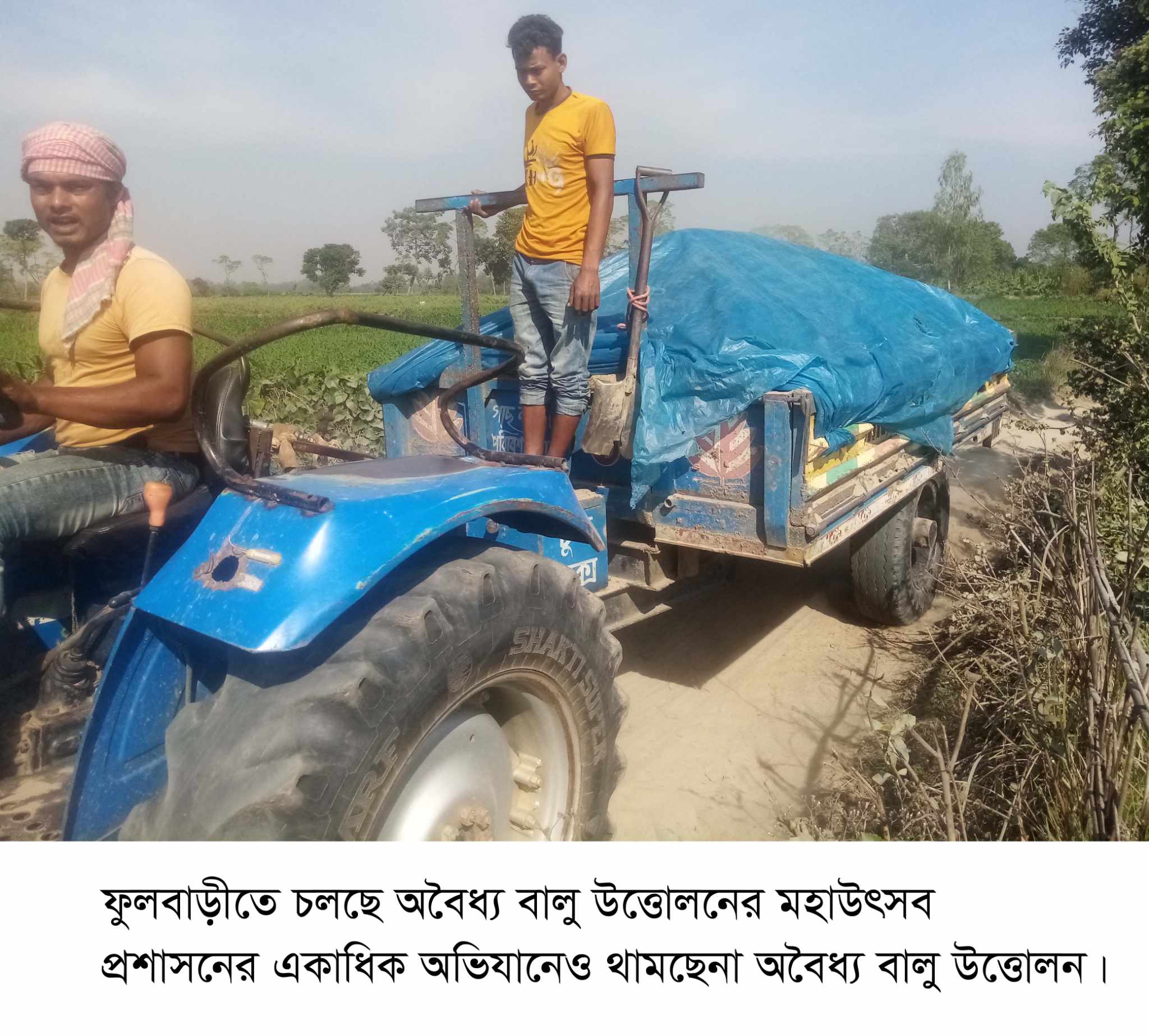 ফুলবাড়ীতে চলছে অবৈধ্য বালু উত্তোলনের মহাউৎসব,অভিযানেও থামছেনা ।