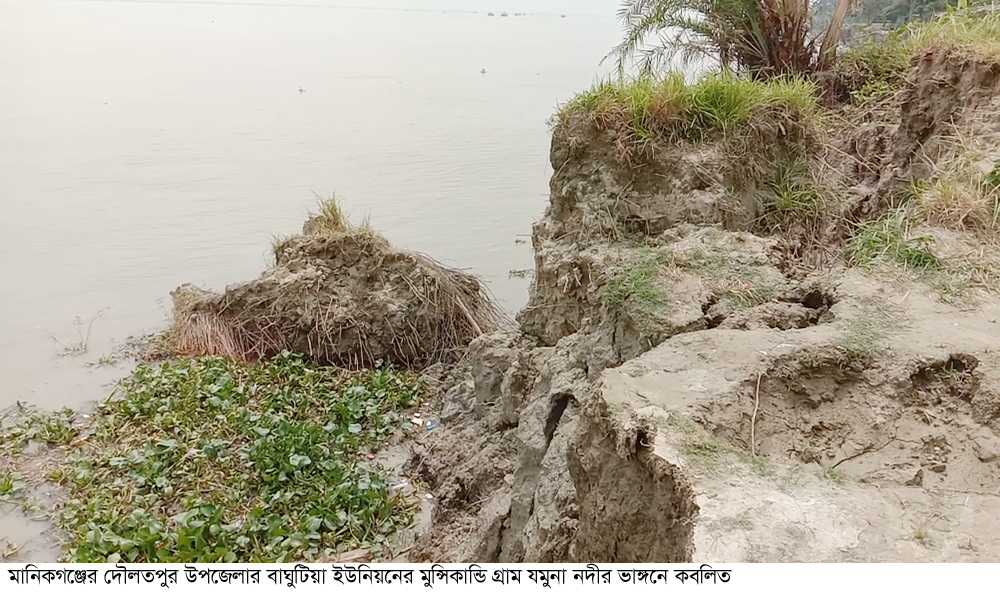 মানিকগঞ্জে পদ্মা,যমুনা,কালীগঙ্গাসহ ১৪টি নদী ভয়াবহ ভাঙ্গনের ঝুঁকিতে।। 