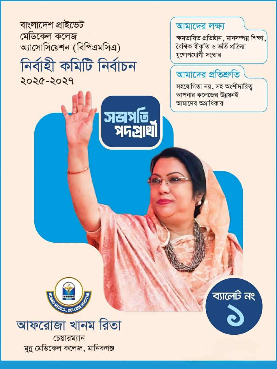 মানিকগঞ্জবাসীর দোয়া আছে, আফরোজা খানম রিতা বিজয়ী হবেন