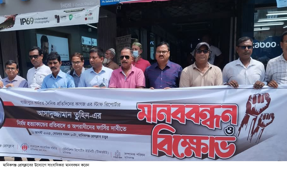সাংবাদিক তুহিন হত্যার প্রতিবাদে মানিকগঞ্জে মানব-বন্ধন
