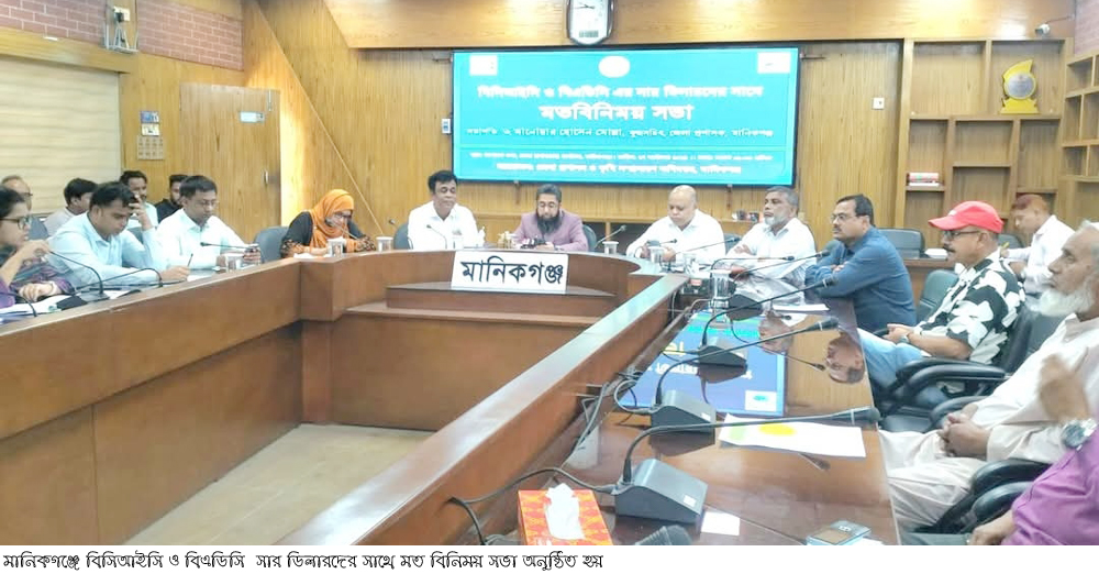 মানিকগঞ্জে বিসিআইসি ও বিএডিসি সার ডিলারদের সাথে মত বিনিময় সভা