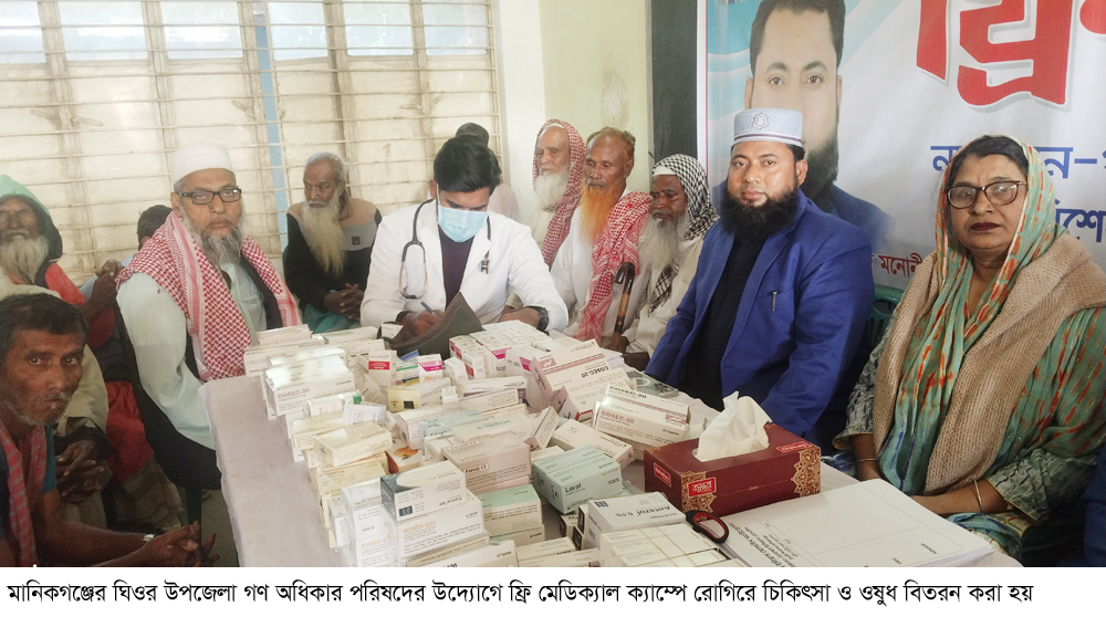 ঘিওরে গণ অধিকার পরিষদের উদ্যোগে ফ্রি মেডিক্যাল ক্যাম্প 